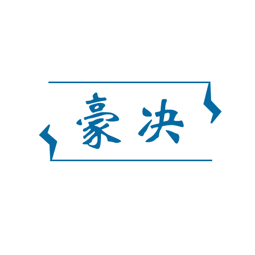 豪决 第6类五金金属 注册号80408267商标图样