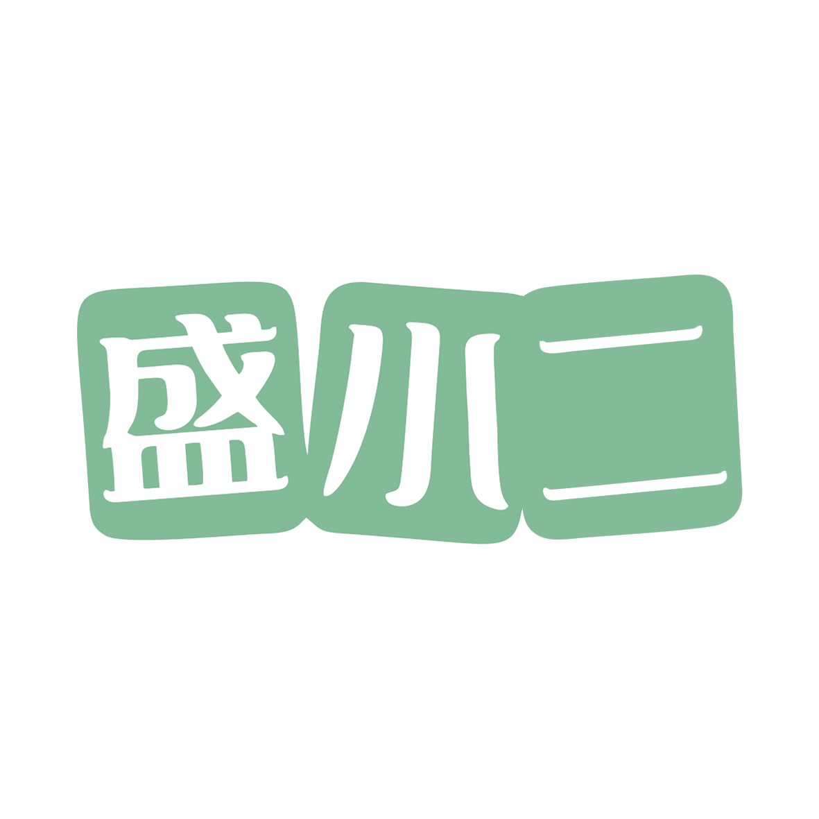 盛小二 第1类化学原料 注册号80408570商标图样