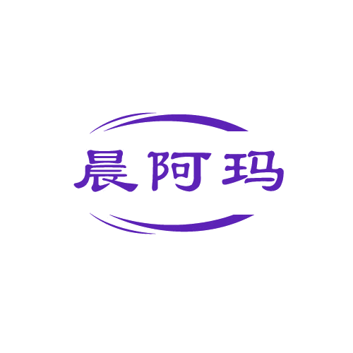 晨阿玛 第43类餐饮住宿 注册号80408572商标图样