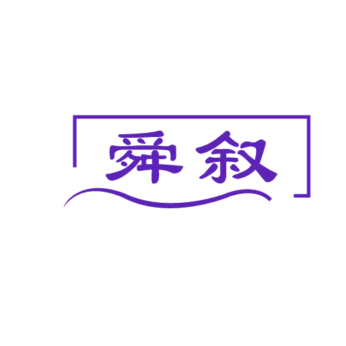 舜叙 第7类机械设备 注册号80409215商标图样