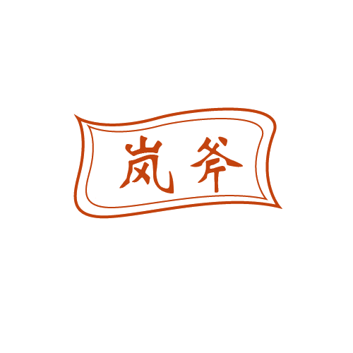 岚斧 第7类机械设备 注册号80409228商标图样