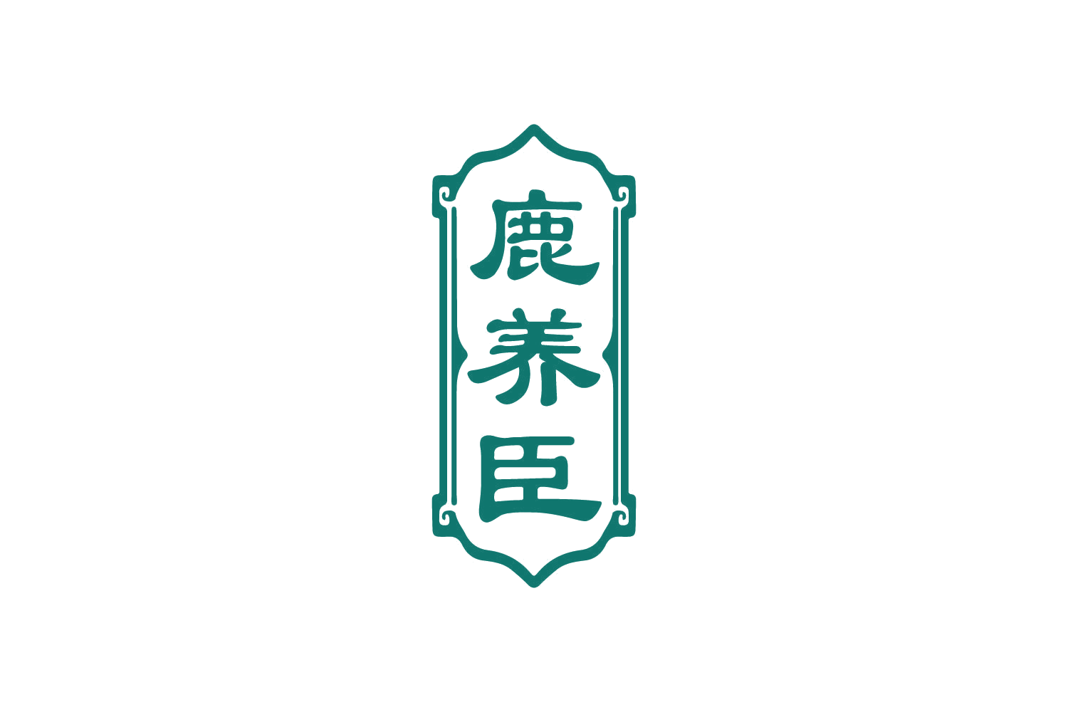 鹿养臣 第5类医药 注册号80409412商标图样