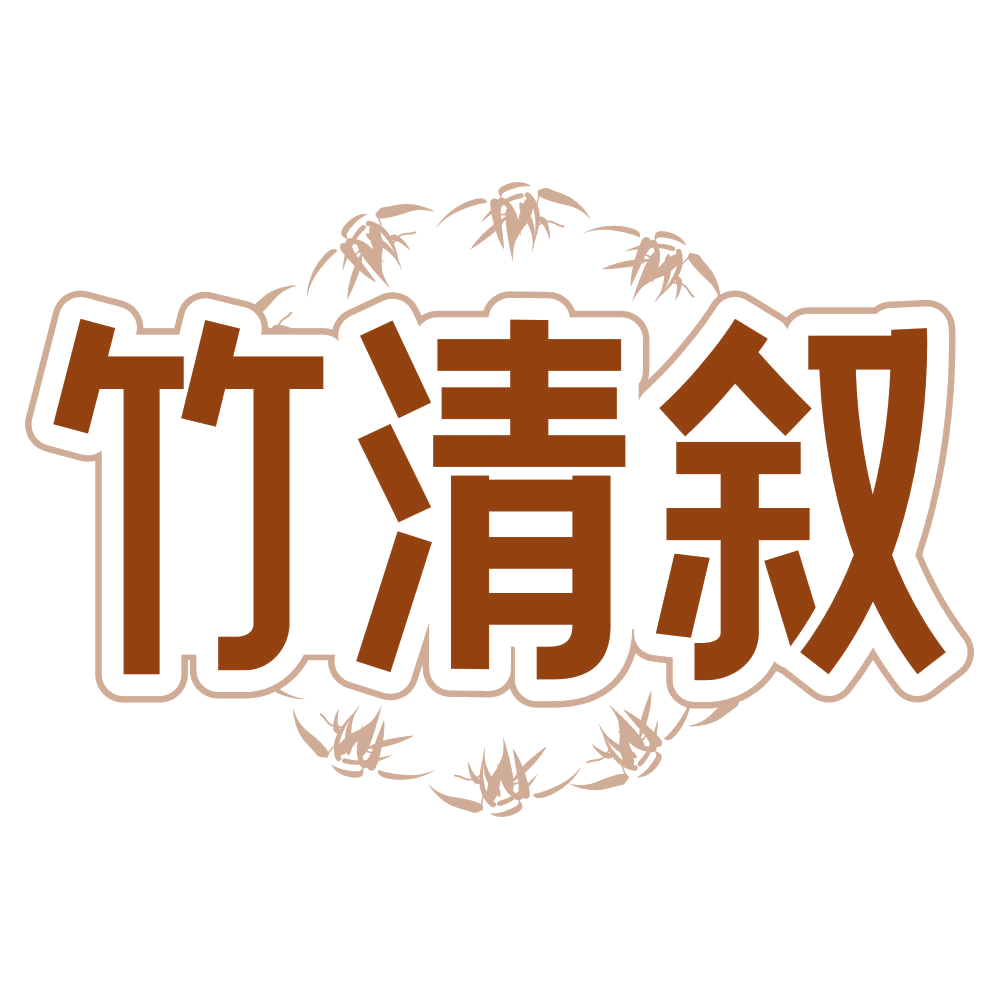 竹清叙 第33类酒 注册号80409625商标图样