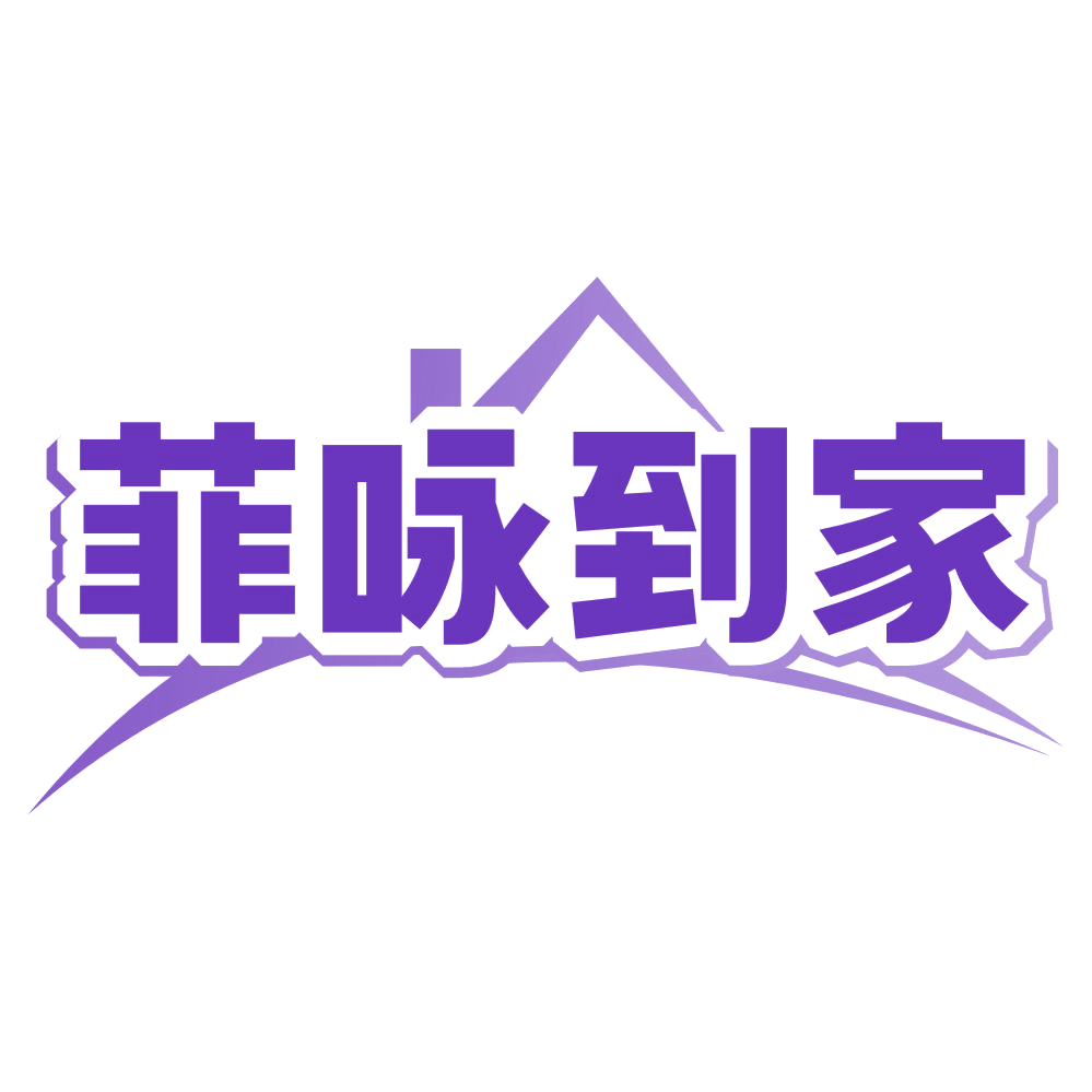 菲咏到家 第45类社会服务 注册号80409814商标图样
