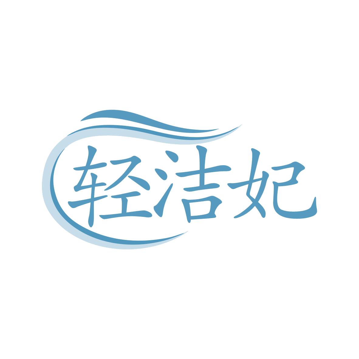 轻洁妃 第3类日化用品 注册号80410836商标图样