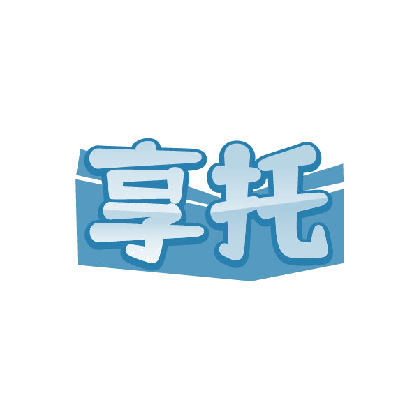 享托 第41类教育娱乐 注册号80411961商标图样
