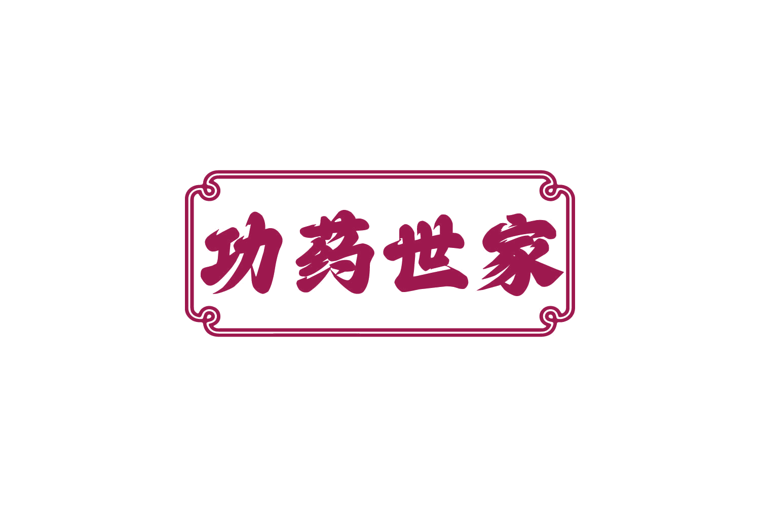 功药世家 第5类医药 注册号80412684商标图样