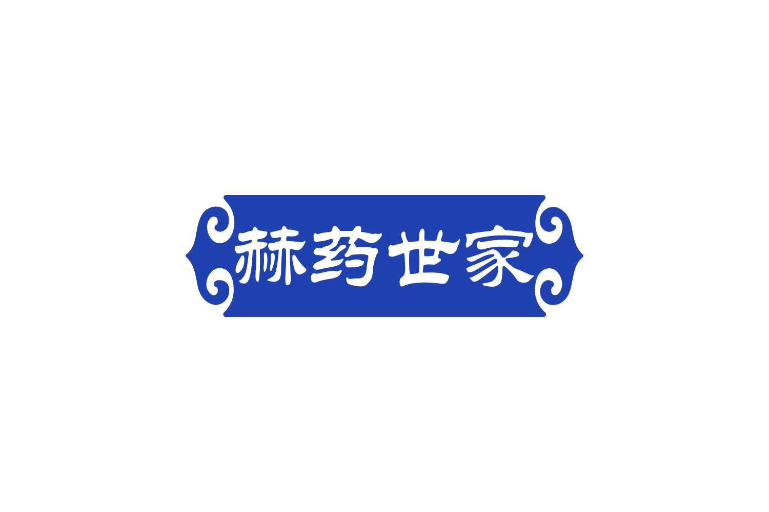 赫药世家 第5类医药 注册号80413780商标图样