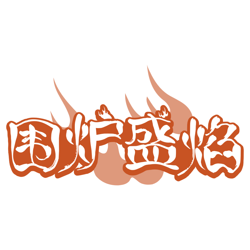 围炉盛焰 第30类小食配料 注册号80414209商标图样