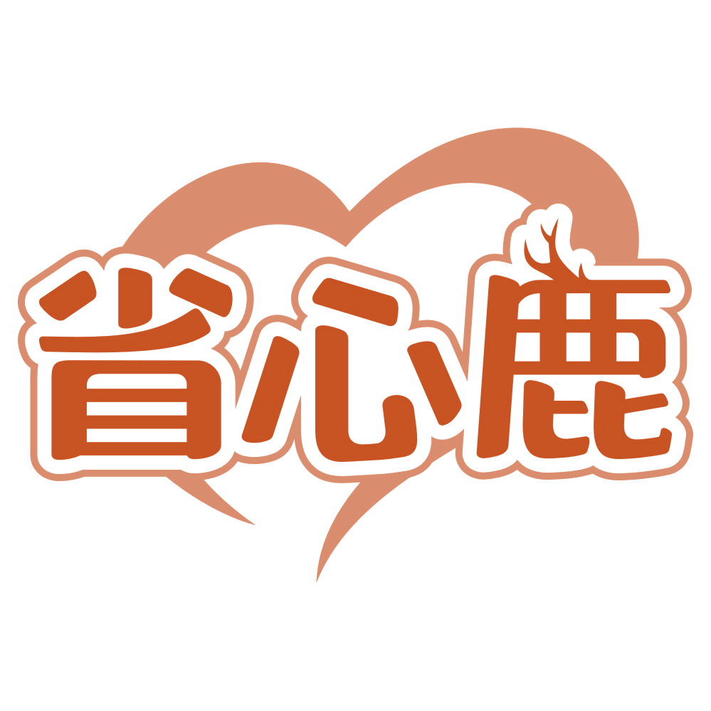 省心鹿 第45类社会服务 注册号80415462商标图样