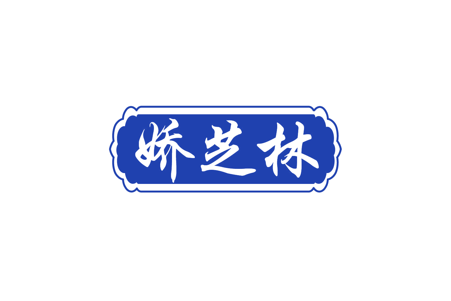 娇芝林 第30类小食配料 注册号80415778商标图样