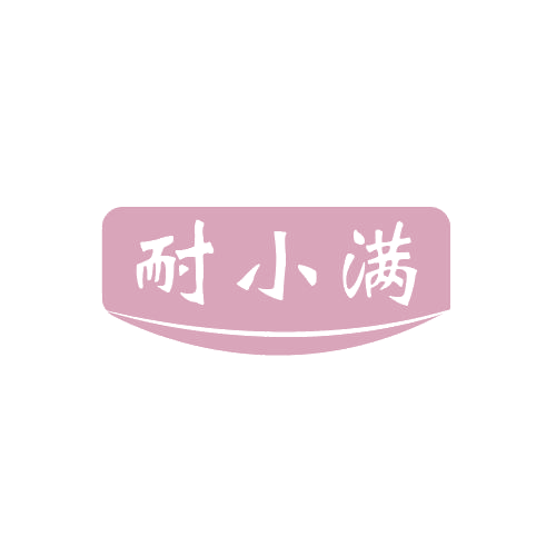 耐小满 第6类五金金属 注册号80417080商标图样