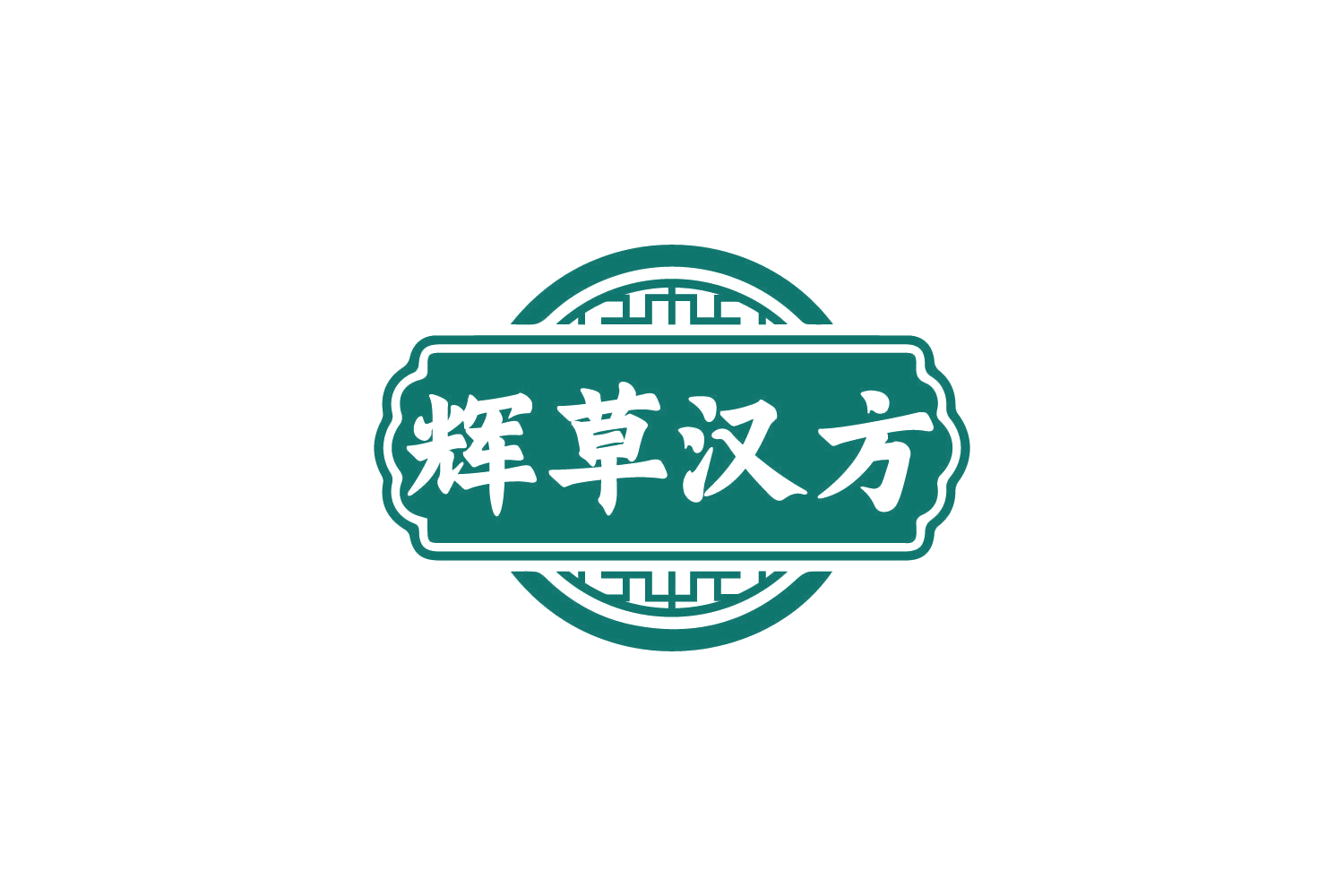 辉草汉方 第5类医药 注册号80417597商标图样