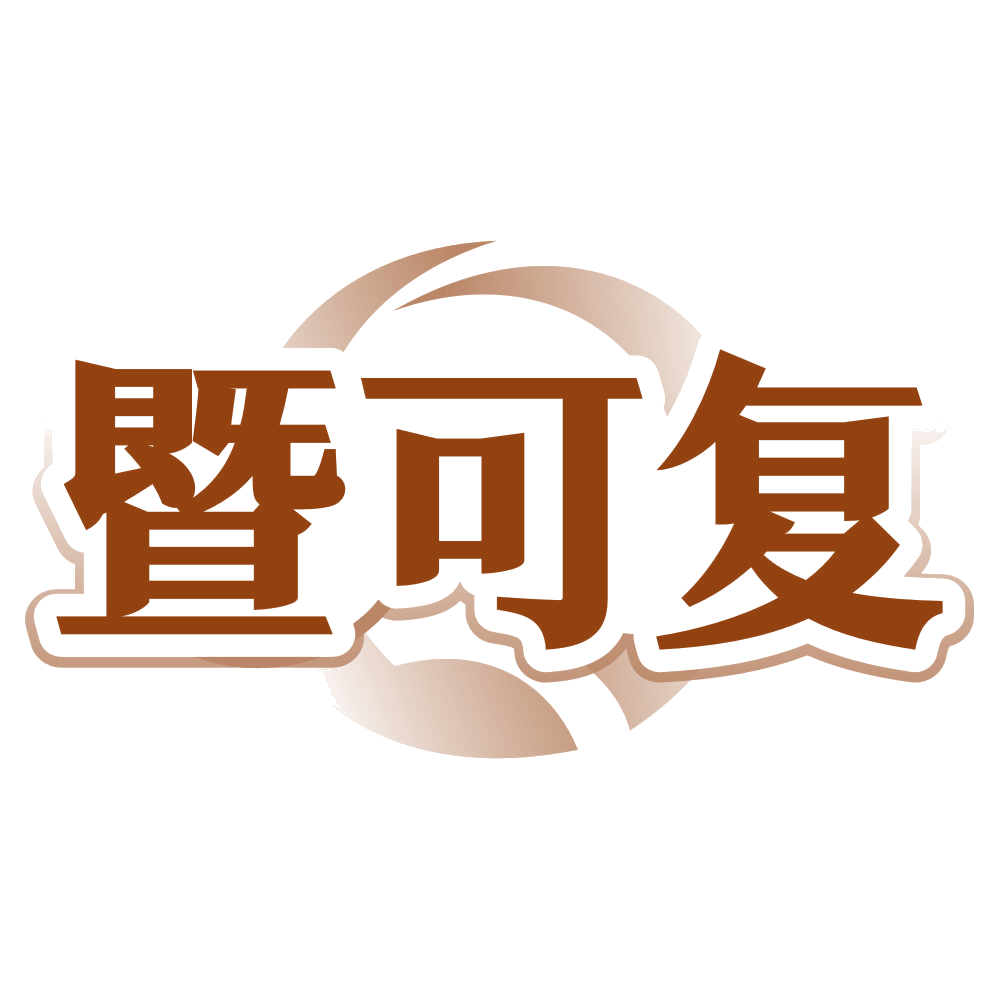 暨可复 第35类广告销售 注册号80417679商标图样
