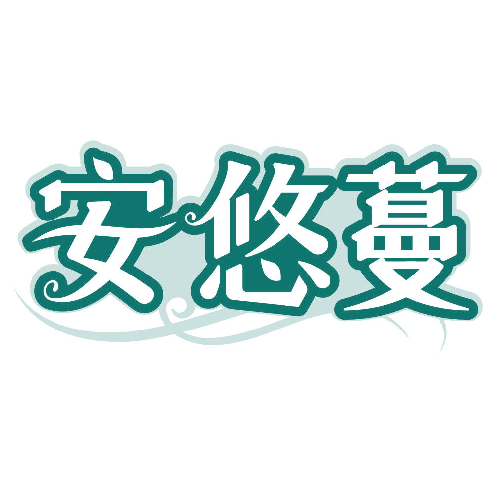 安悠蔓 第25类服装鞋帽 注册号80426507商标图样