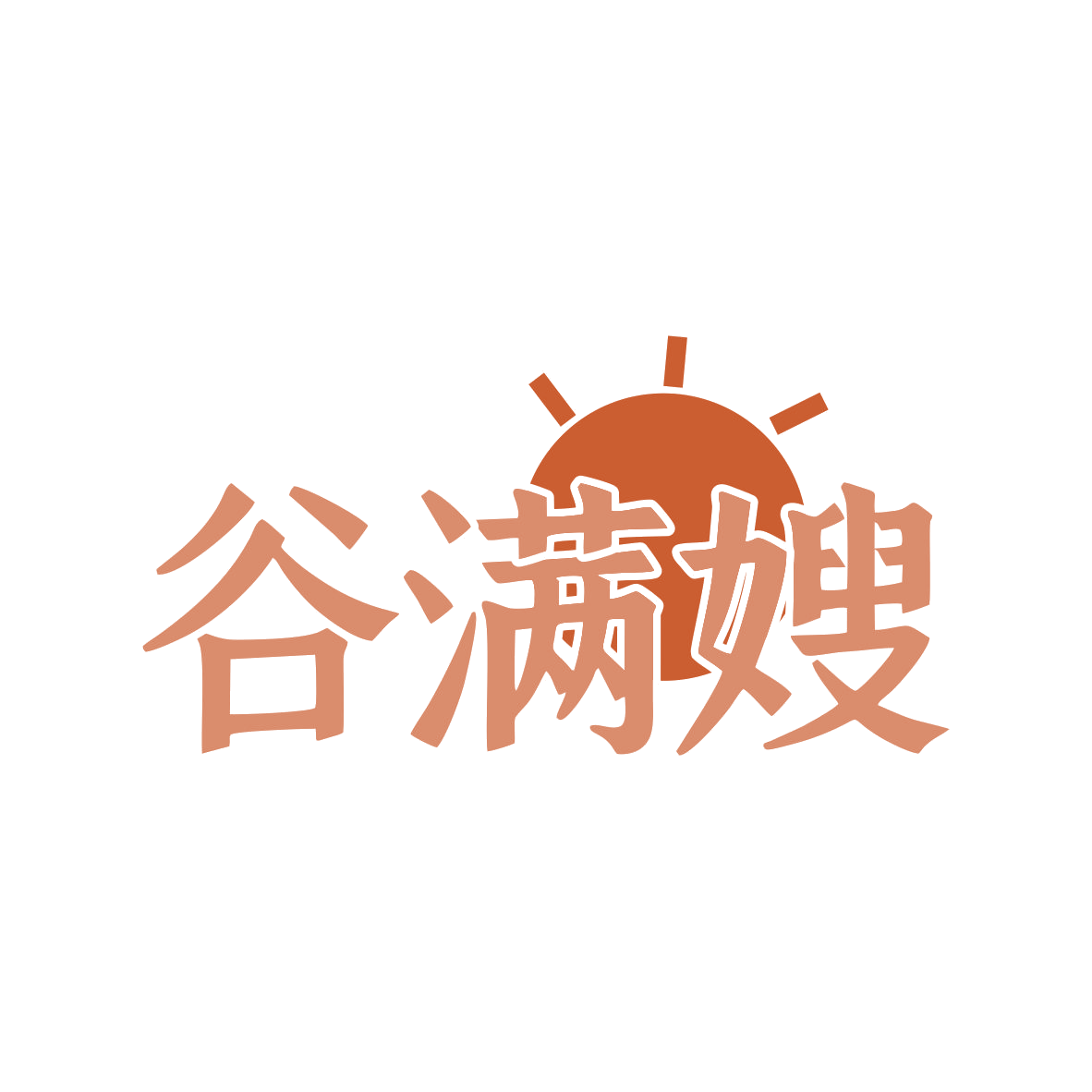 谷满嫂 第30类小食配料 注册号80427916商标图样