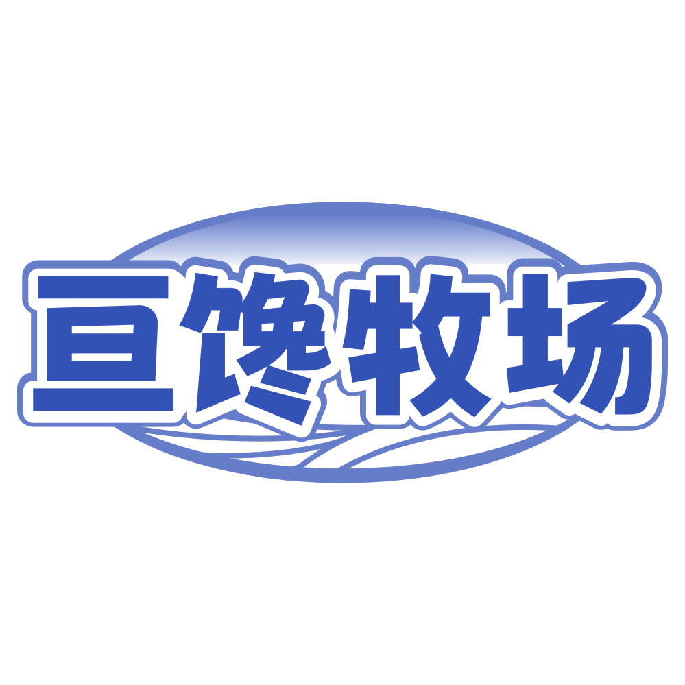 亘馋牧场 第29类食品罐头 注册号80428372商标图样