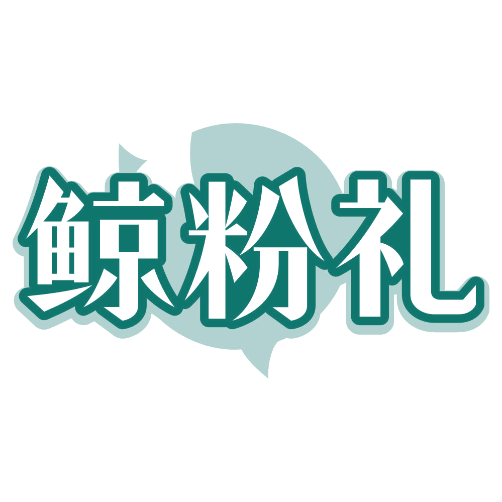 鲸粉礼 第29类食品罐头 注册号80428482商标图样