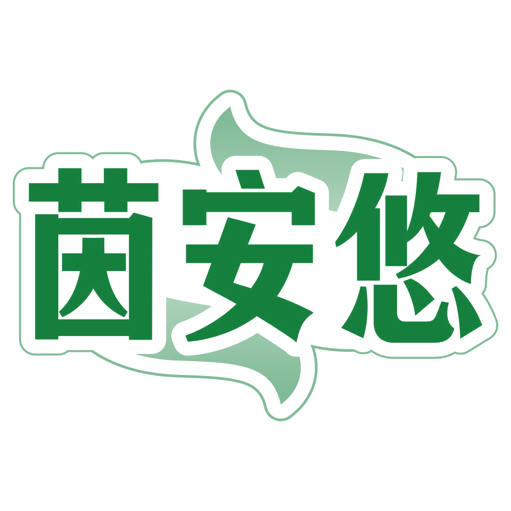 茵安悠 第5类医药 注册号80431072商标图样