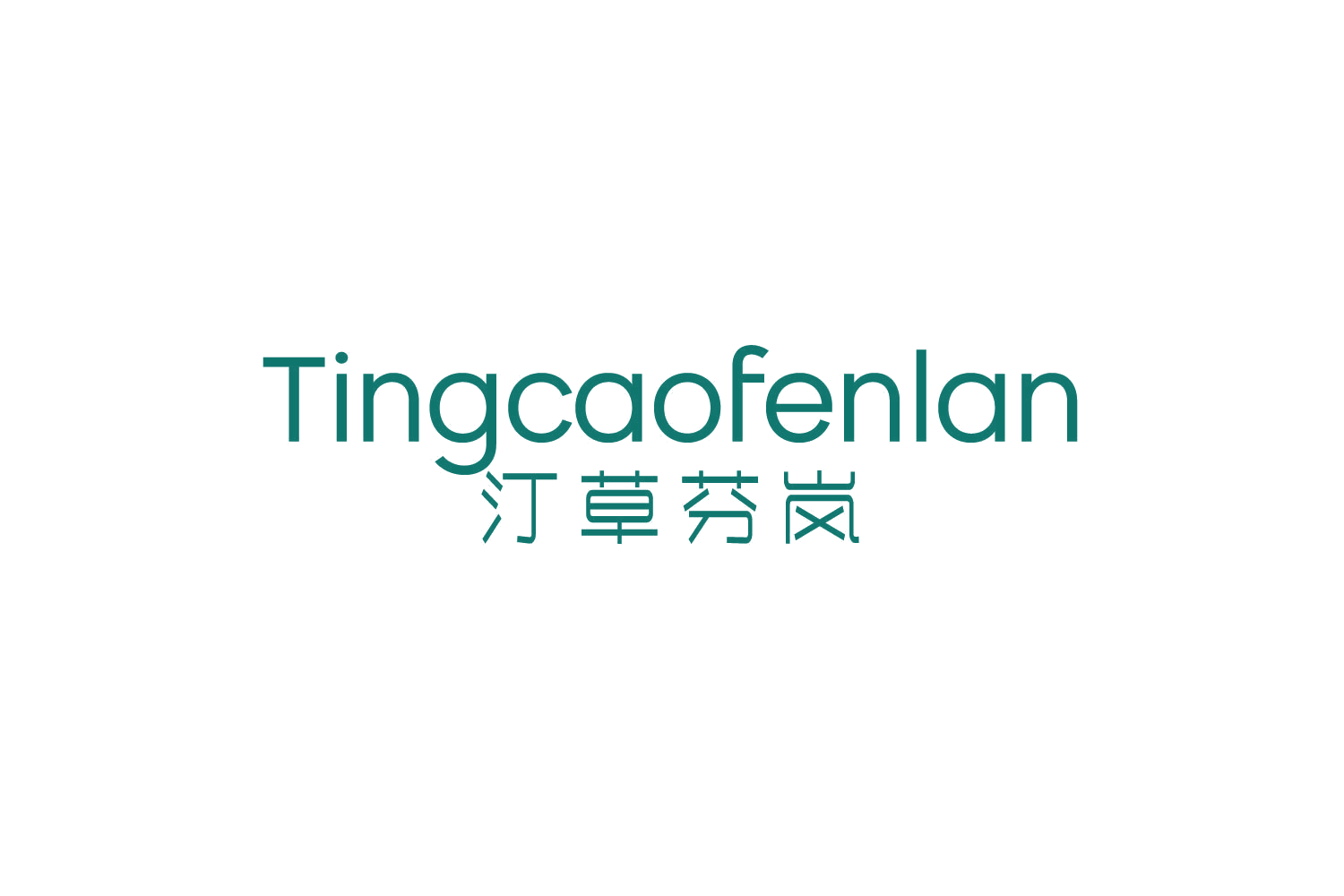汀草芬岚 第3类日化用品 注册号80431593商标图样