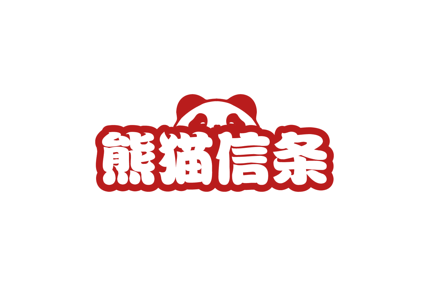 熊猫信条 第29类食品罐头 注册号80432289商标图样