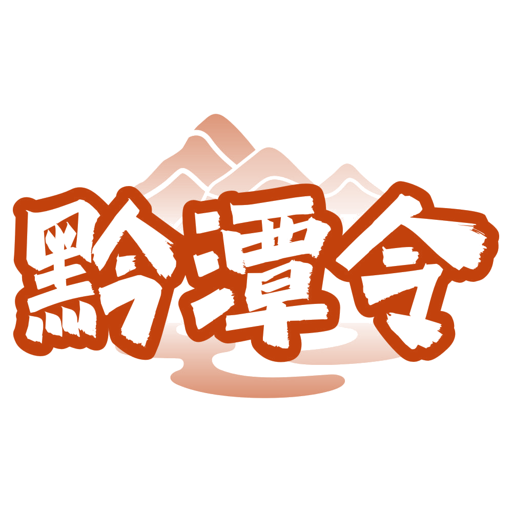 黔潭令 第33类酒 注册号80432728商标图样