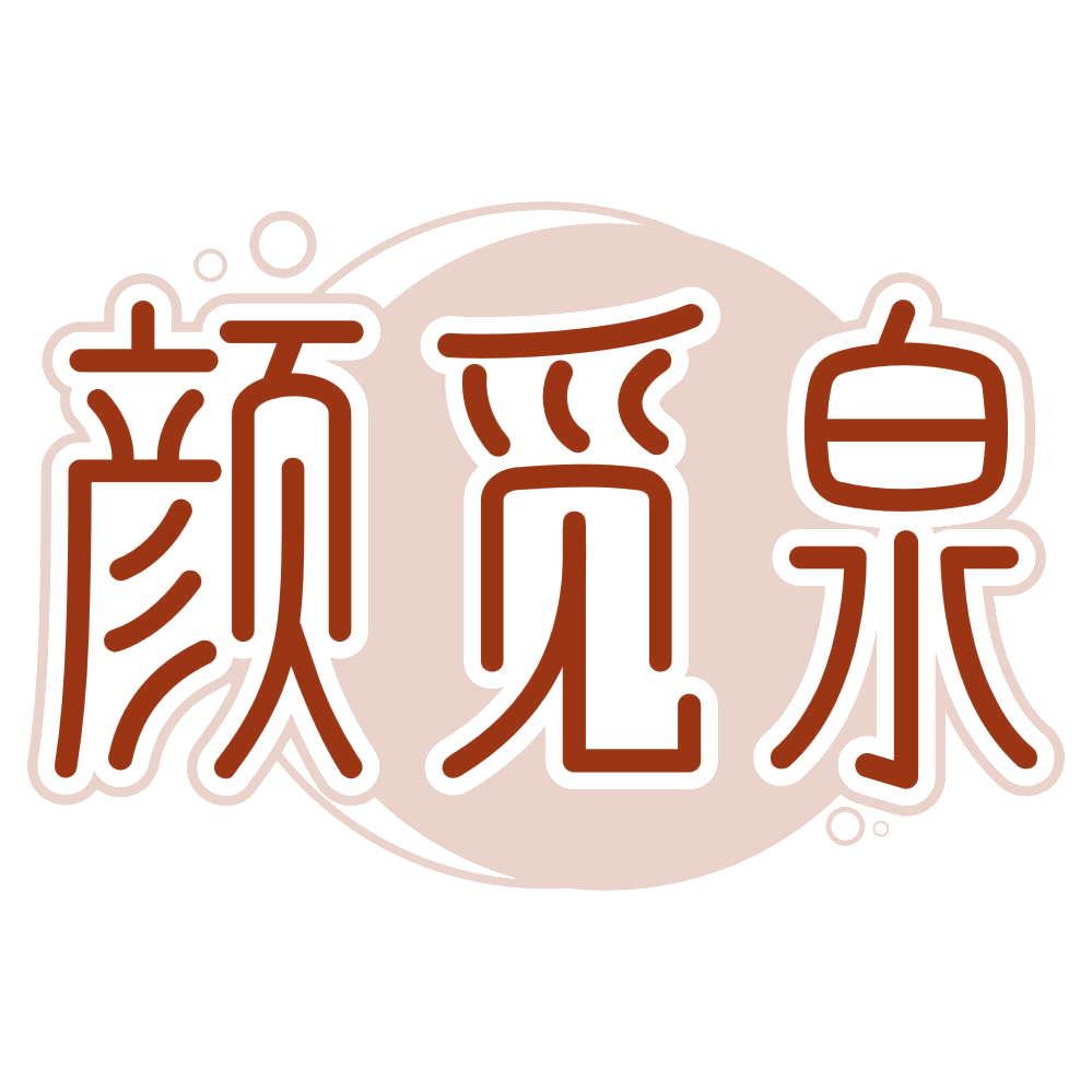 颜觅泉 第3类日化用品 注册号80432751商标图样