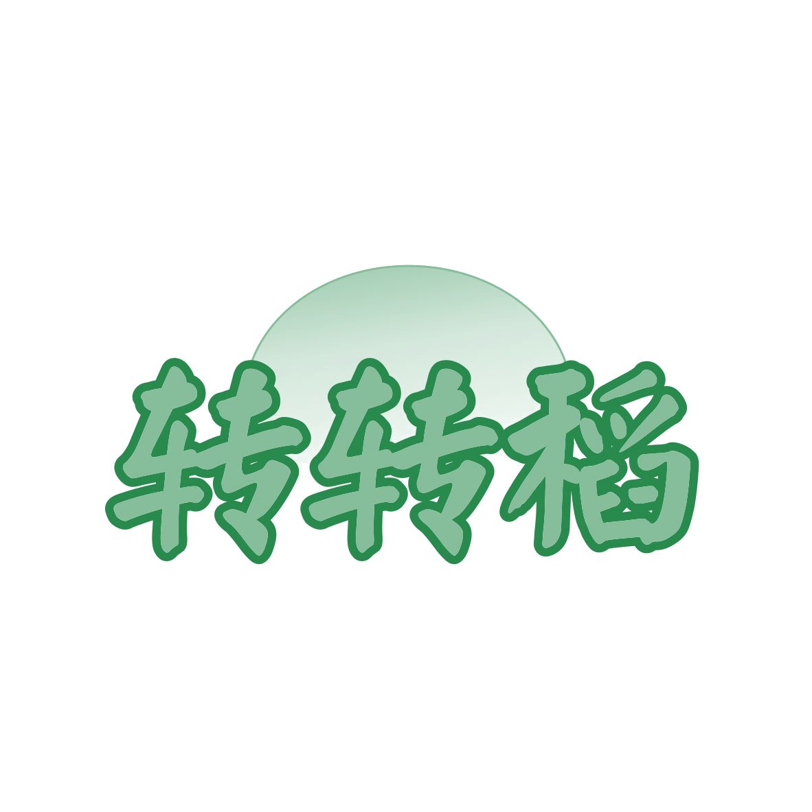 转转稻 第43类餐饮住宿 注册号80433941商标图样