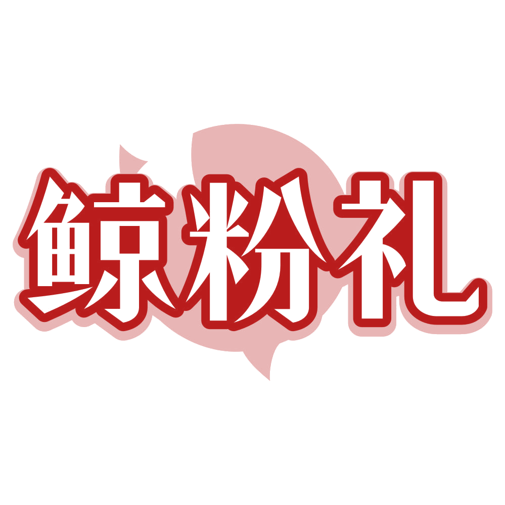 鲸粉礼 第25类服装鞋帽 注册号80434613商标图样