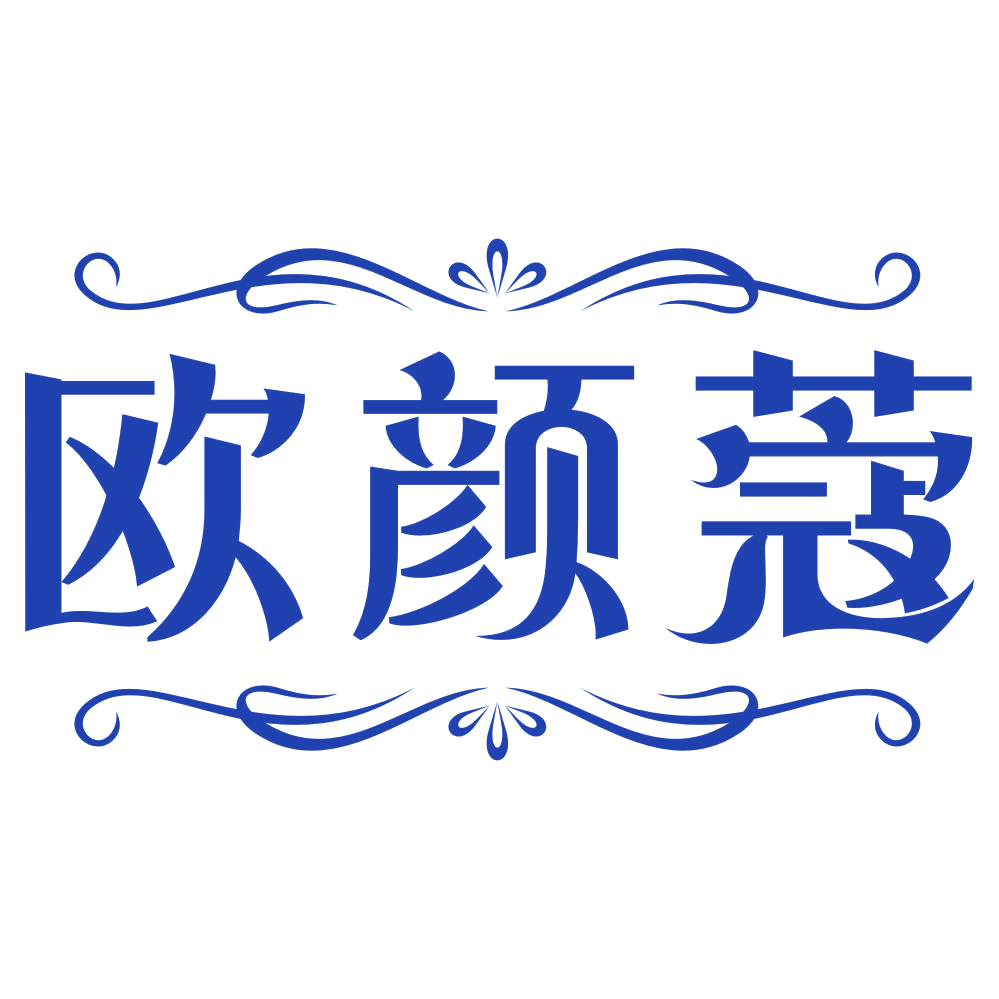 欧颜蔻 第3类日化用品 注册号80435715商标图样