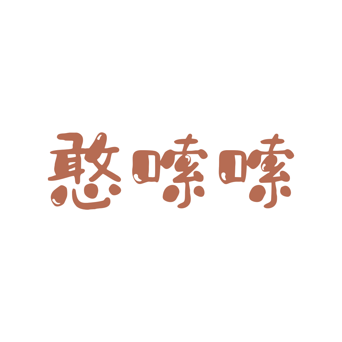憨嗦嗦 第30类小食配料 注册号80436026商标图样