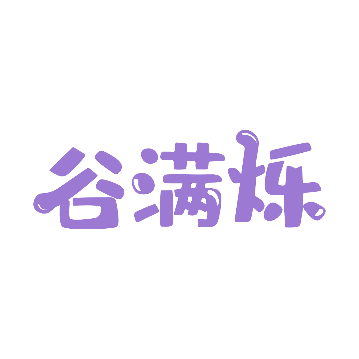 谷满烁 第30类小食配料 注册号80436062商标图样