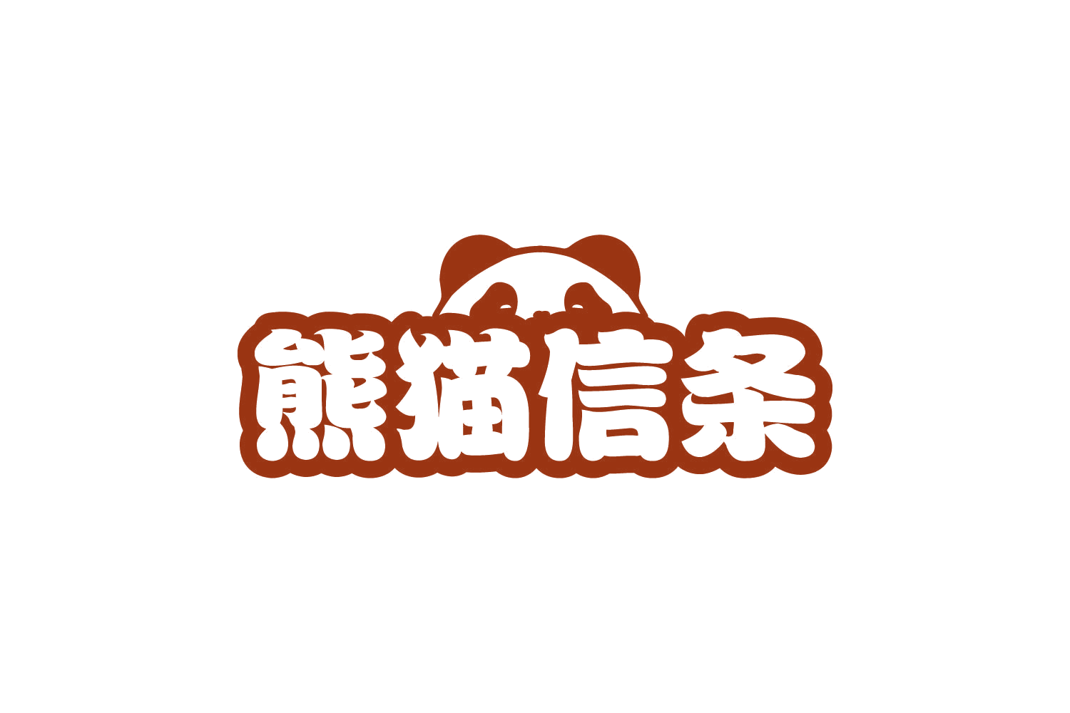 熊猫信条 第41类教育娱乐 注册号80436202商标图样