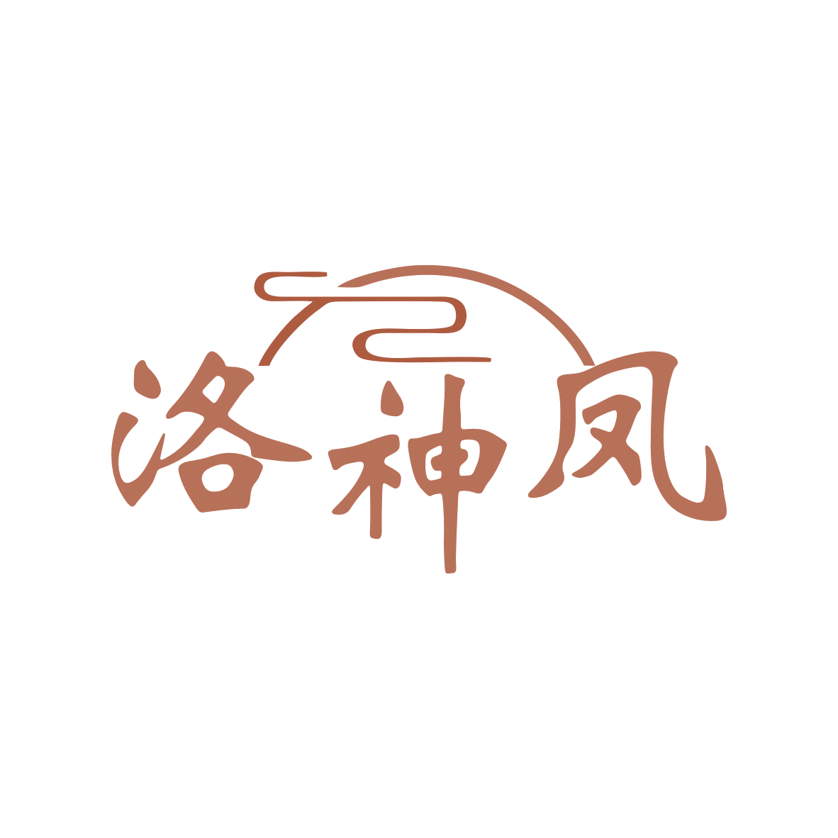 洛神凤 第3类日化用品 注册号80436994商标图样