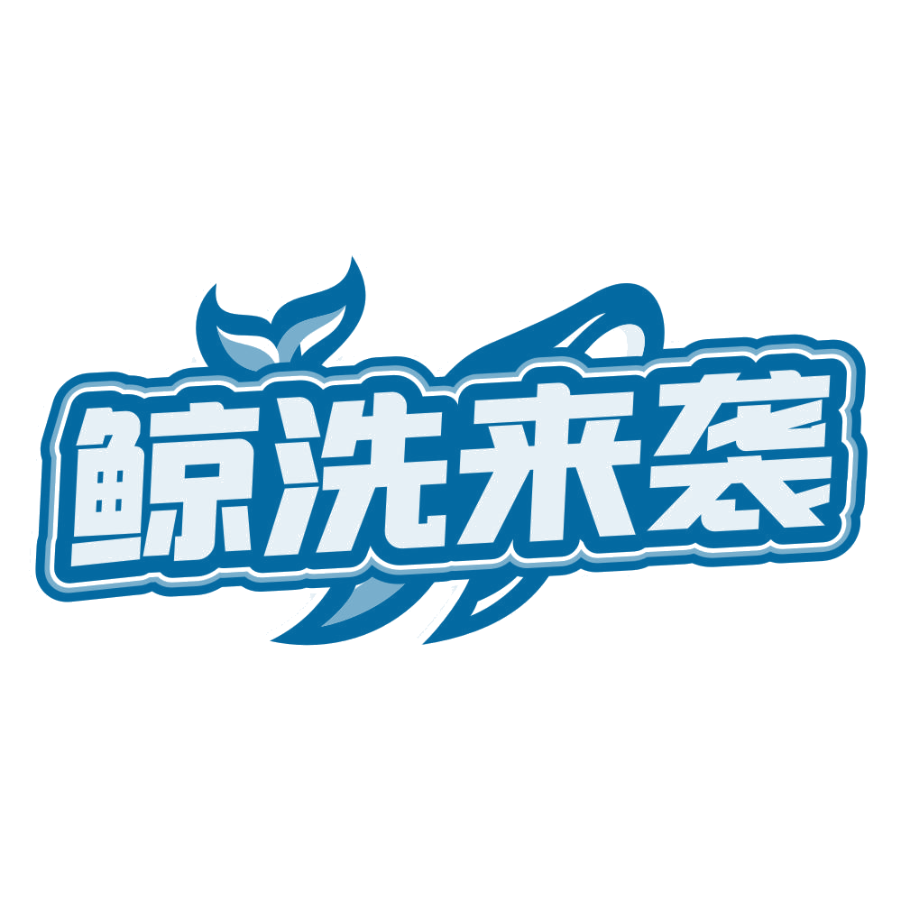 鲸洗来袭 第3类日化用品 注册号80437712商标图样