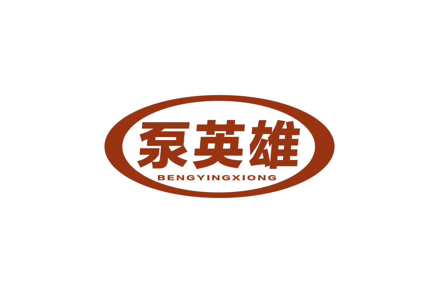 泵英雄 第7类机械设备 注册号80438136商标图样