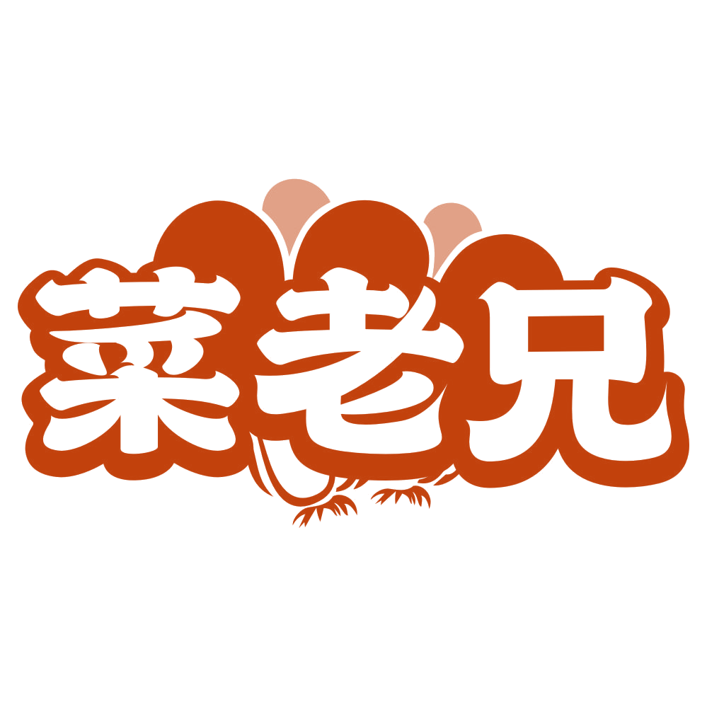 菜老兄 第30类小食配料 注册号80439317商标图样