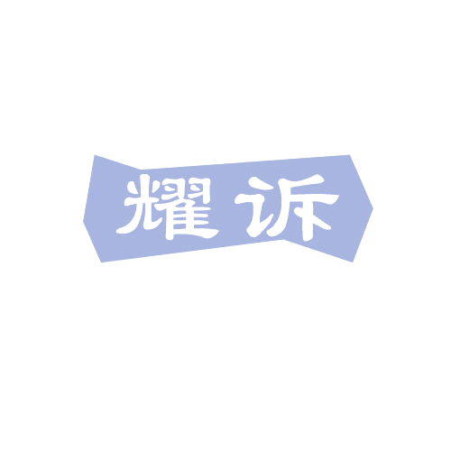 耀诉 第7类机械设备 注册号80441262商标图样