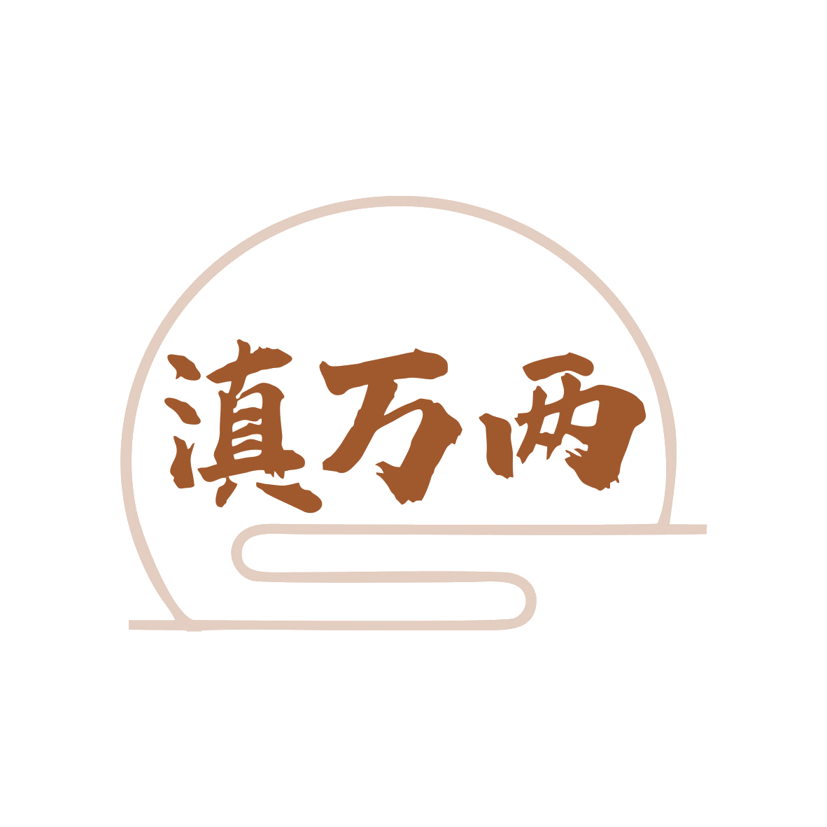 滇万两 第30类小食配料 注册号80441287商标图样