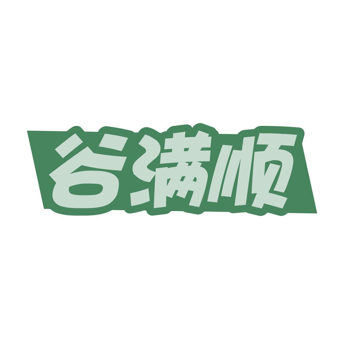 谷满顺 第30类小食配料 注册号80441314商标图样