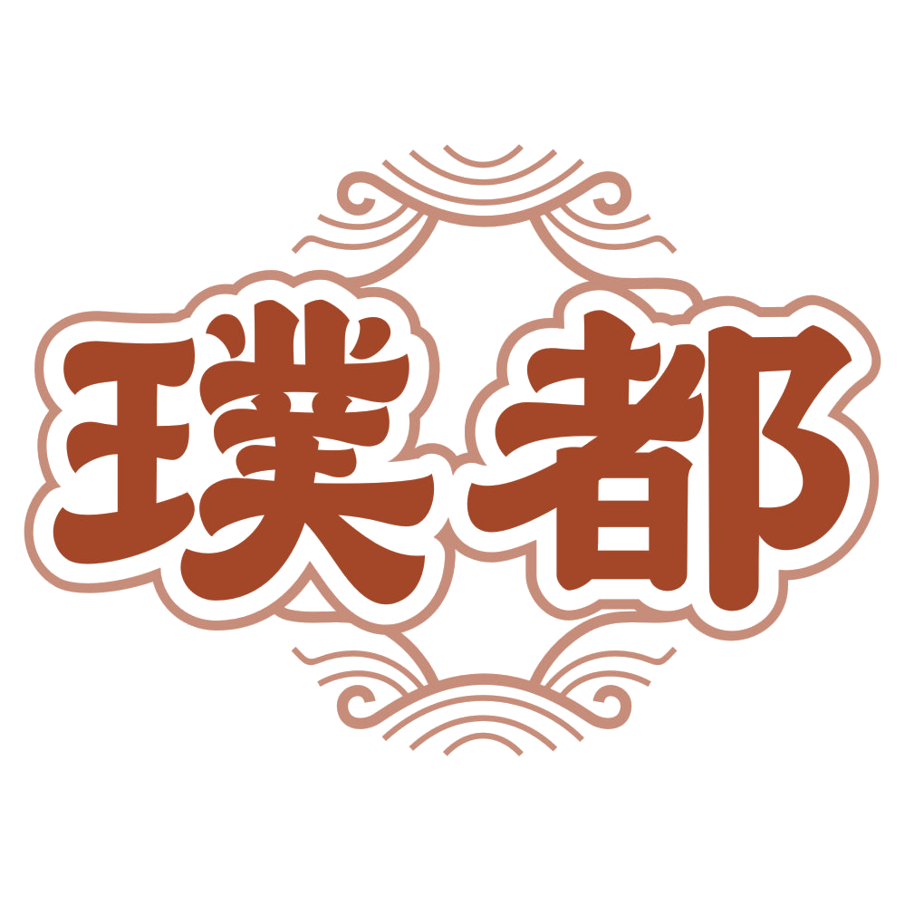 璞都 第33类酒 注册号80441781商标图样