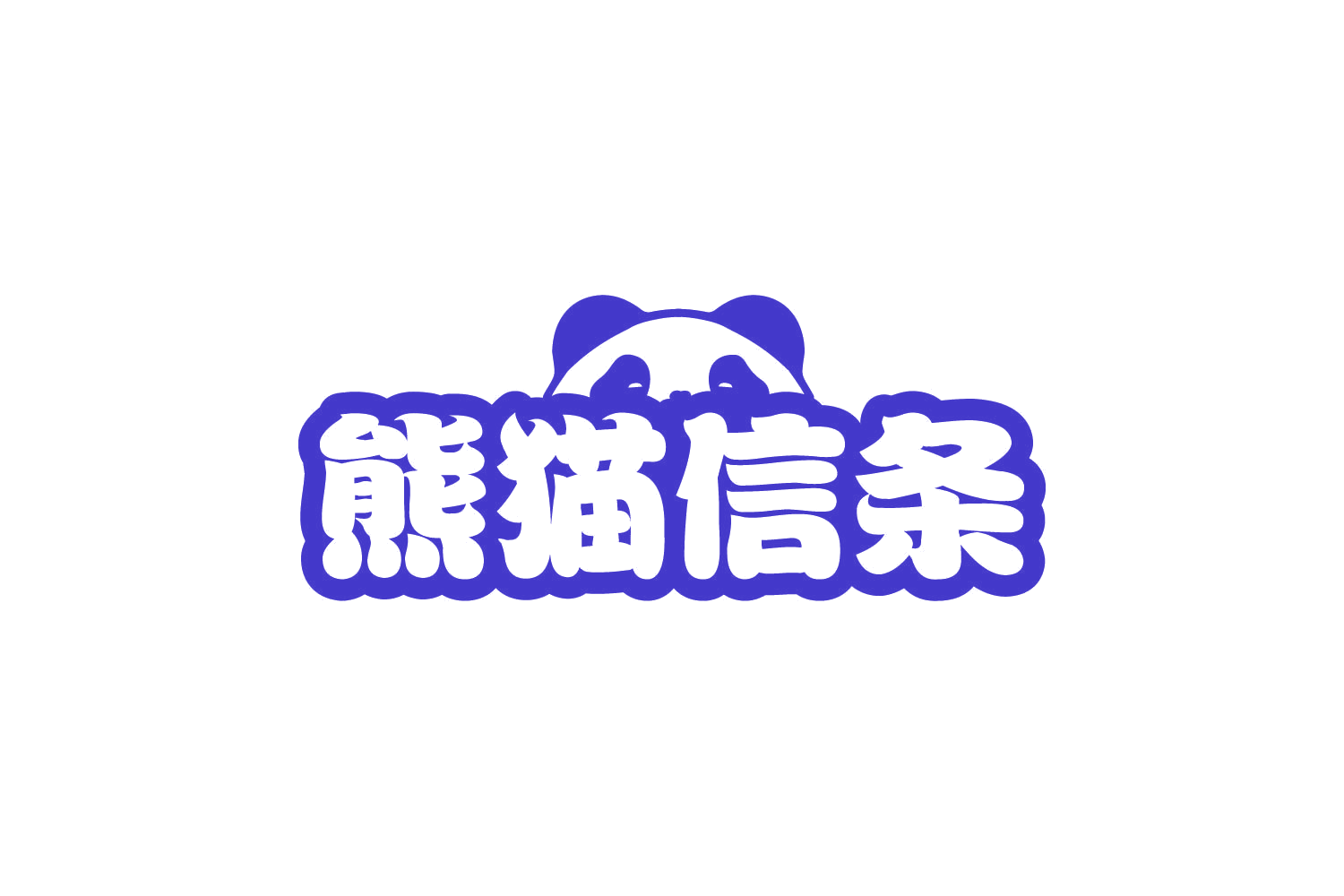 熊猫信条 第28类健身器材 注册号80441799商标图样