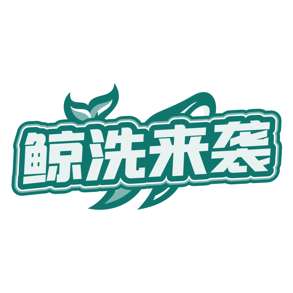 鲸洗来袭 第35类广告销售 注册号80442022商标图样