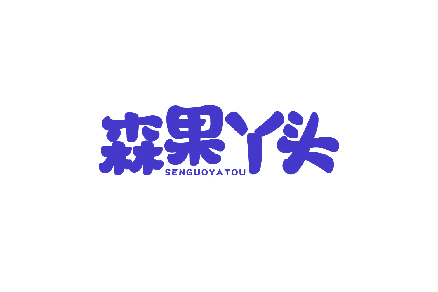 森果丫头 第31类水果花木 注册号80442473商标图样