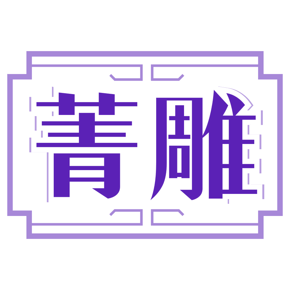 菁雕 第19类建筑材料 注册号80442489商标图样