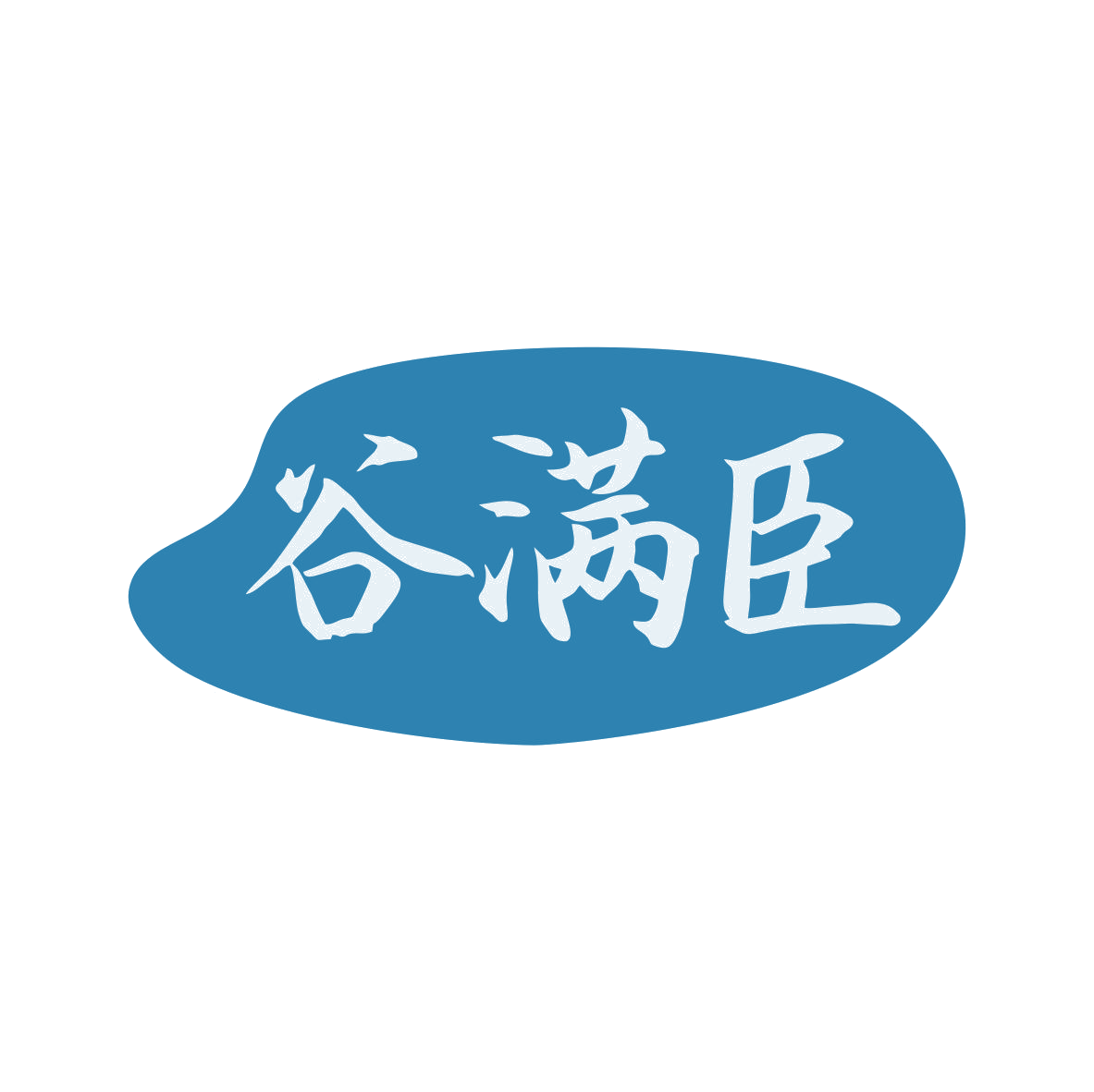 谷满臣 第30类小食配料 注册号80442669商标图样
