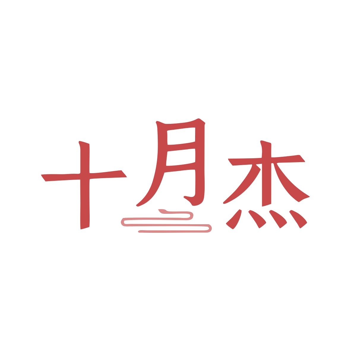 十月杰 第30类小食配料 注册号80442682商标图样