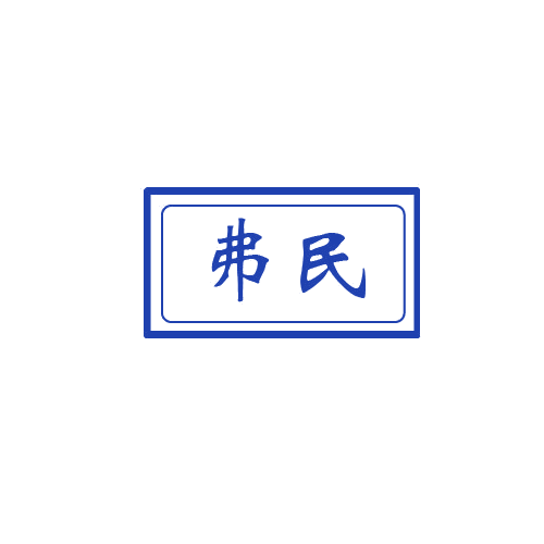 弗民 第6类五金金属 注册号80443496商标图样