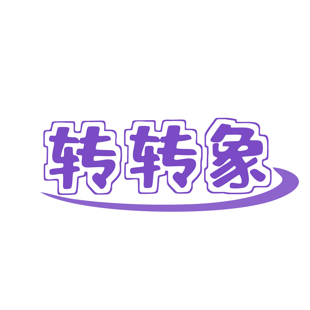 转转象 第43类餐饮住宿 注册号80443790商标图样