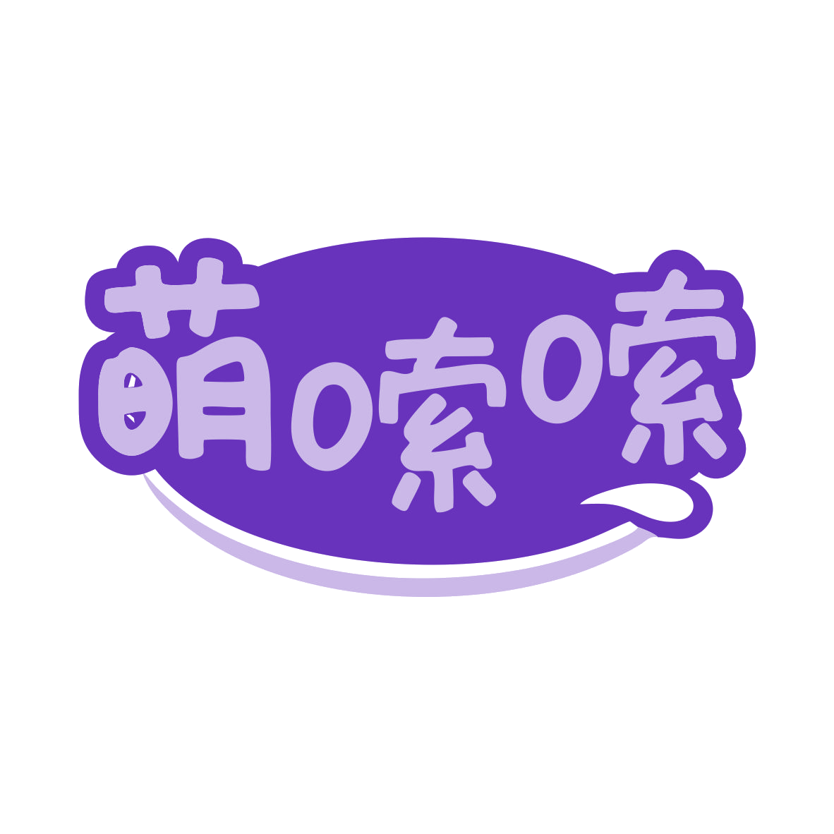萌嗦嗦 第30类小食配料 注册号80443797商标图样